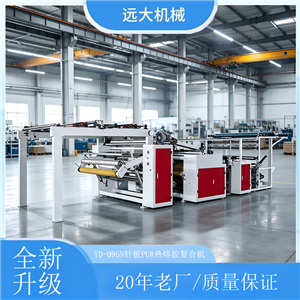 针板PUR热熔胶复合机（YD-095N）