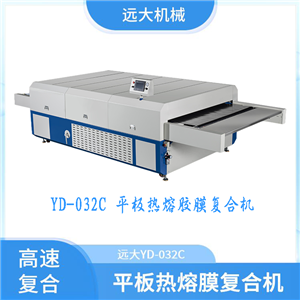全自动高科技环保 海棉平板热熔膜复合机 EVA膜热熔胶平板机 发泡棉膜平板粘合机 真皮热熔胶平板贴合机（YD-032C）